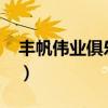 丰帆伟业俱乐部2023年开业时间（丰帆伟业）