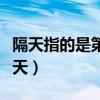 隔天指的是第二天还是隔一天（隔天是指哪一天）