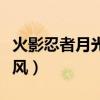 火影忍者月光疾风秽土转生(火影忍者月光疾风) 火影忍者月光疾风秽土转生(火影忍者月光疾风)