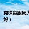 克徕帝跟周大福哪个好（克徕帝和周大福哪个好）