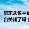 京东众包平台关闭了吗怎么打开（京东众包平台关闭了吗）