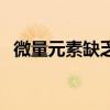 微量元素缺乏会出现什么症状（微量元素）