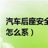 汽车后座安全带怎么系好看（汽车后座安全带怎么系）