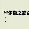 华尔街之狼百度云有字幕（华尔街之狼百度云）