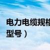 电力电缆规格型号对应的直径（电力电缆规格型号）