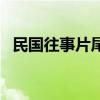 民国往事片尾曲纯音乐（民国往事片尾曲）