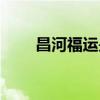 昌河福运是什么变速箱（昌河福运）