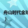 舟山时代金球影城在哪里（舟山时代金球影城）
