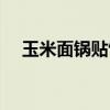 玉米面锅贴饼子的做法（贴饼子的做法）