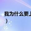 我为什么要上大学100字（我为什么要上大学）