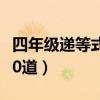 四年级递等式计算题500道（四年级递等式500道）