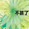 不甚了了的近义词(不甚了了) 不甚了了的近义词(不甚了了)
