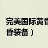 完美国际黄昏装备飞龙怎么获得（完美国际黄昏装备）