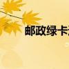邮政绿卡通青年卡黑色（邮政绿卡）