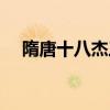 隋唐十八杰三绝四猛三怪（隋唐十八杰）