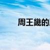 周王畿的版图（周王畿是什么地方）