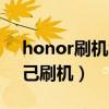 honor刷机怎么刷自己刷机（honor手机自己刷机）