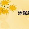 环保系列股票（环保b股票）