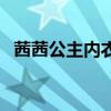 茜茜公主内衣是什么档次（茜茜公主内衣）