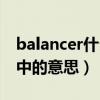 balancer什么意思化妆品（balancer化妆品中的意思）