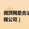 微贷网是合法的网贷公司吗（微贷网是不是正规公司）