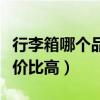 行李箱哪个品牌质量好又实惠（行李箱品牌性价比高）