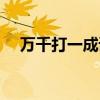 万千打一成语疯狂看图（万千打一成语）