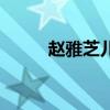 赵雅芝儿子们图片（赵雅芝儿子）