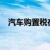 汽车购置税在哪交?（汽车购置税在哪交）