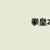 拳皇本纪听书（拳皇本纪2）