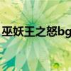 巫妖王之怒bgm童声（巫妖王之怒背景音乐）
