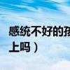 感统不好的孩子能恢复正常吗（感统课有必要上吗）