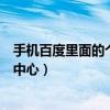 手机百度里面的个人中心在哪儿啊（手机百度怎么打开个人中心）