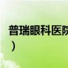 普瑞眼科医院集团官网（普瑞眼科医院靠谱不）