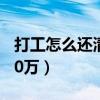 打工怎么还清20万负债（如何打工一年还债20万）