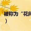 被称为“花间鼻祖”的作家是（花间鼻祖是谁）