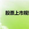 股票上市规则(2023年修订)（股票上市）