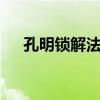 孔明锁解法视频教程6根（孔明锁解法）