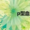 p型血全世界多少人（p型血）