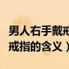 男人右手戴戒指每个手指的意义（男人右手戴戒指的含义）