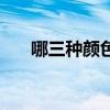 哪三种颜色被称为抑郁色(绿色性格) 哪三种颜色被称为抑郁色(绿色性格)