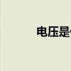 电压是什么单位（电压是什么）