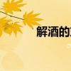 解酒的东西饮料（解酒的东西）