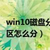 win10磁盘分区分配单元大小（win10磁盘分区怎么分）