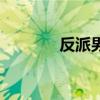 反派男主头像（反派男一号）