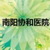 南阳协和医院不孕不育医生（南阳协和医院）
