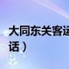 大同东关客运站电话号码（大同东关客运站电话）