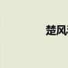 楚风和石昊谁厉害（楚风）