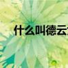 什么叫德云女孩（德云女孩是什么意思）