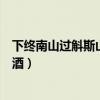 下终南山过斛斯山人宿置酒拼音（下终南山过斛斯山人宿置酒）